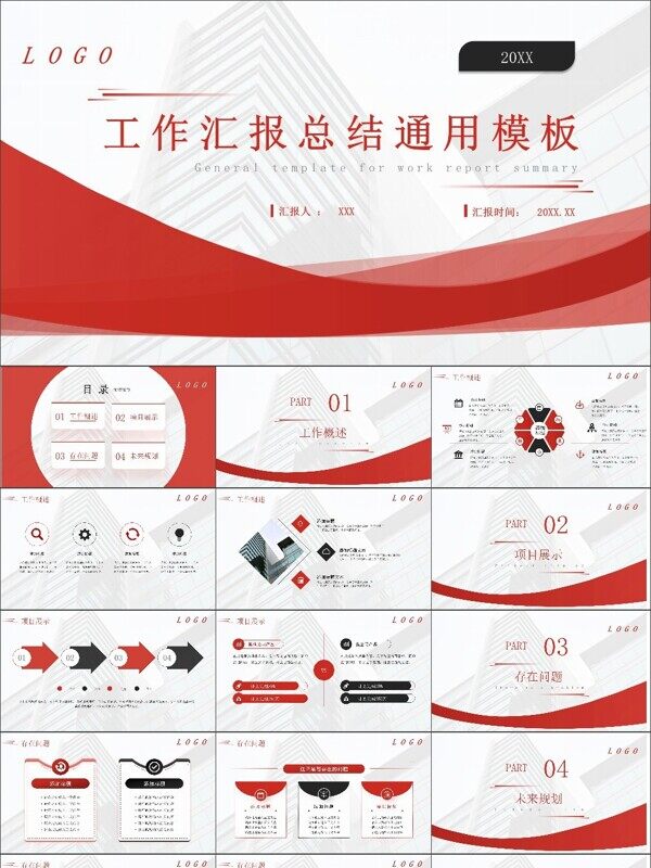 红色商务风工作汇报总结通用模板