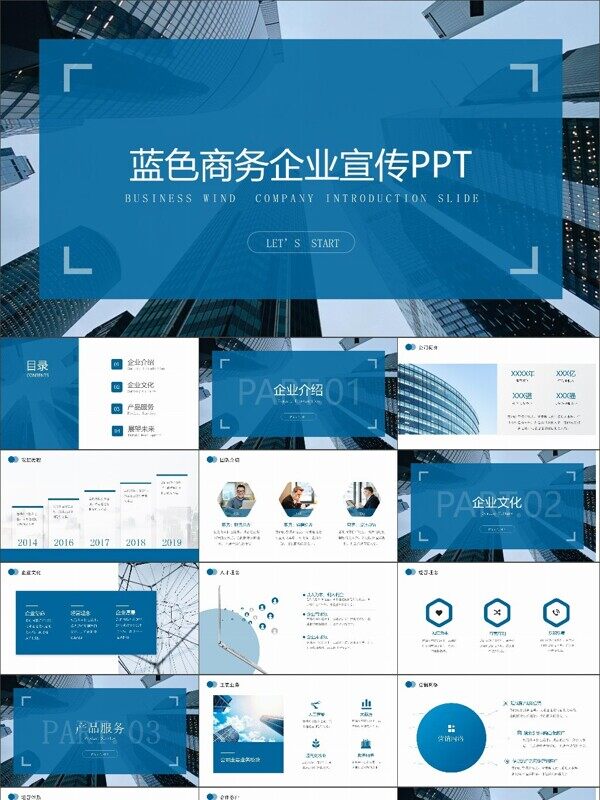 蓝色商务风企业宣传PPT
