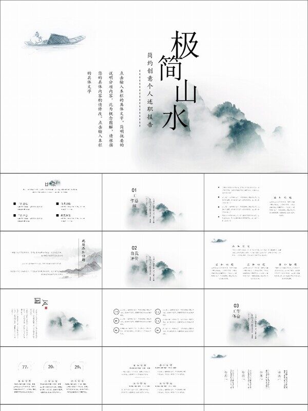 极简山水中国风个人述职报告模板