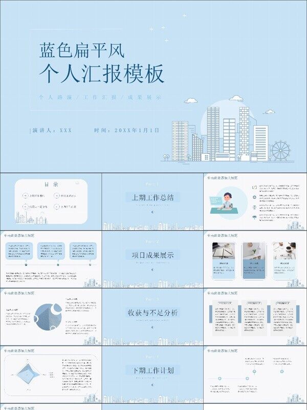 蓝色扁平风个人汇报模板