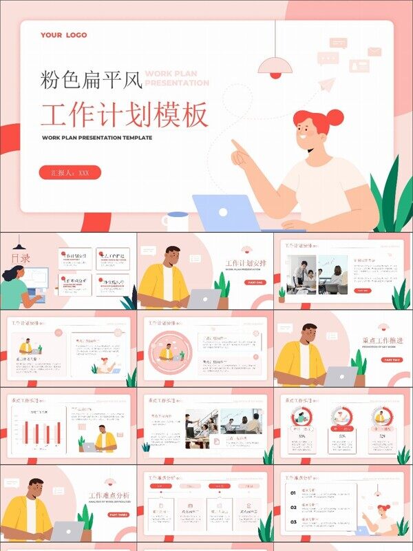 粉色扁平风工作计划PPT模板