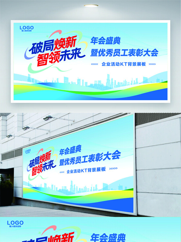 破局焕新智领未来清新蓝色背景年会盛典展板