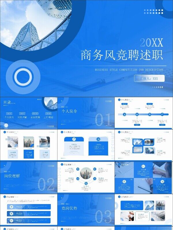 商务风竞聘述职PPT模板