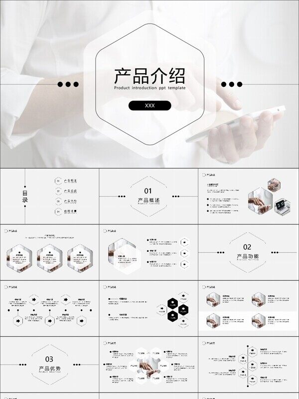 白色简约风产品介绍PPT模板