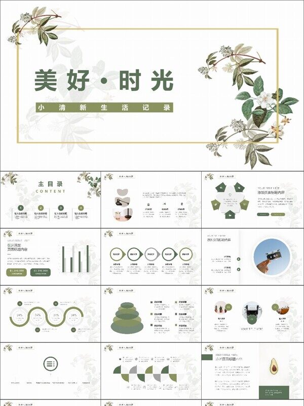 绿色小清新美好时光生活记录PPT
