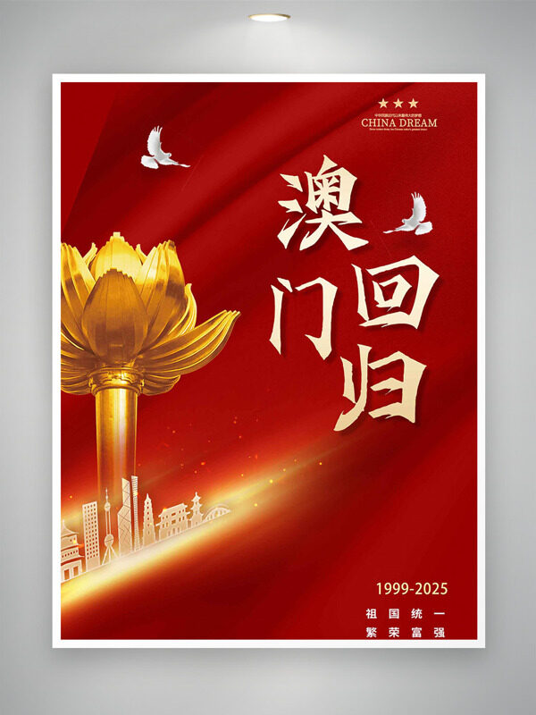 金色光效澳门回归红色主题纪念日海报