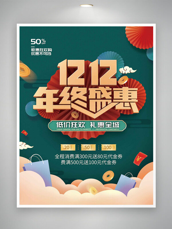 低价狂欢礼惠全城双十二年终促销海报