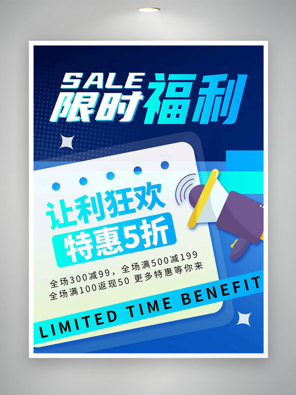 蓝色背景限时福利手绘喇叭插画促销海报