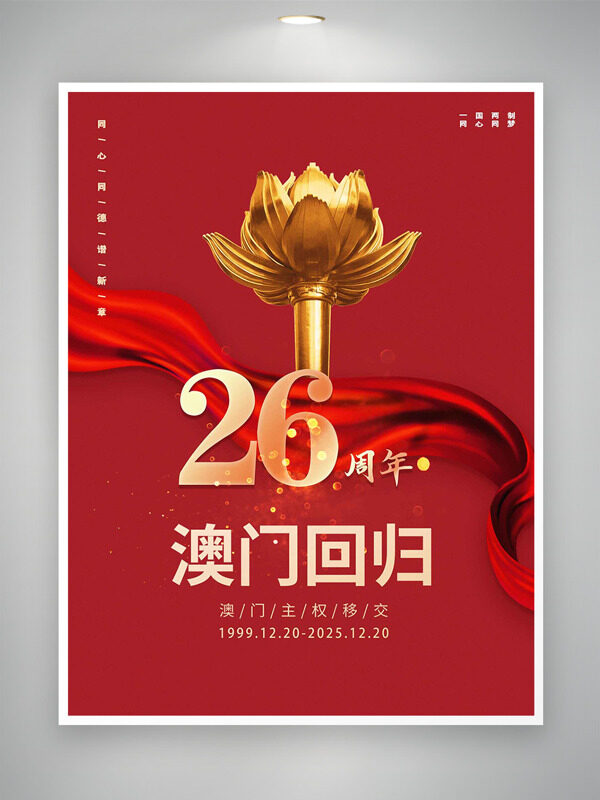 简约红色背景庆祝澳门回归26周年海报
