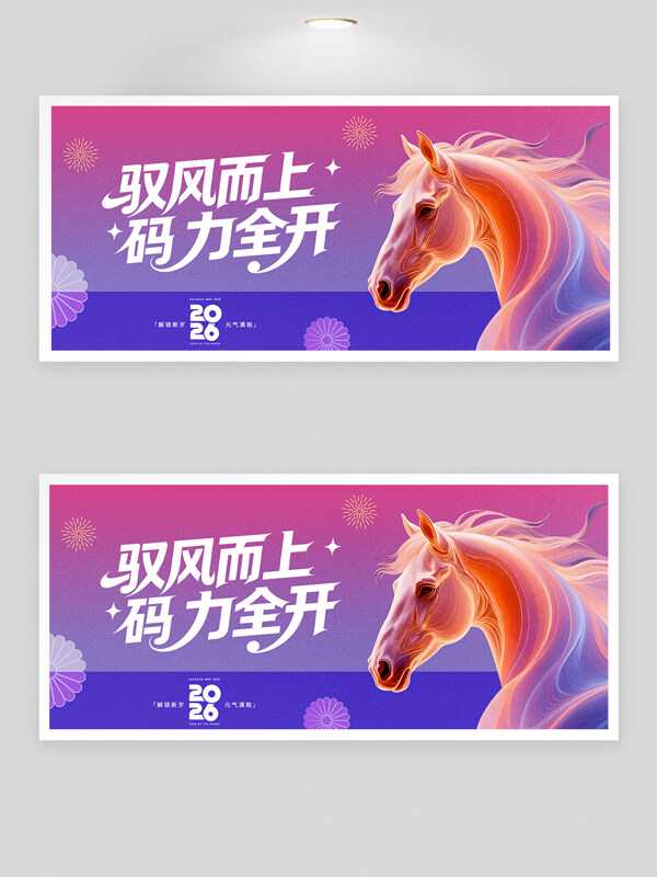 驭风而上码力全开2026粉紫渐变年会背景板