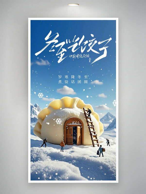 创意水饺小屋插画冬至传统节气简约海报