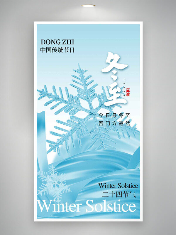 清新文艺背景雪花图案冬至节气创意海报