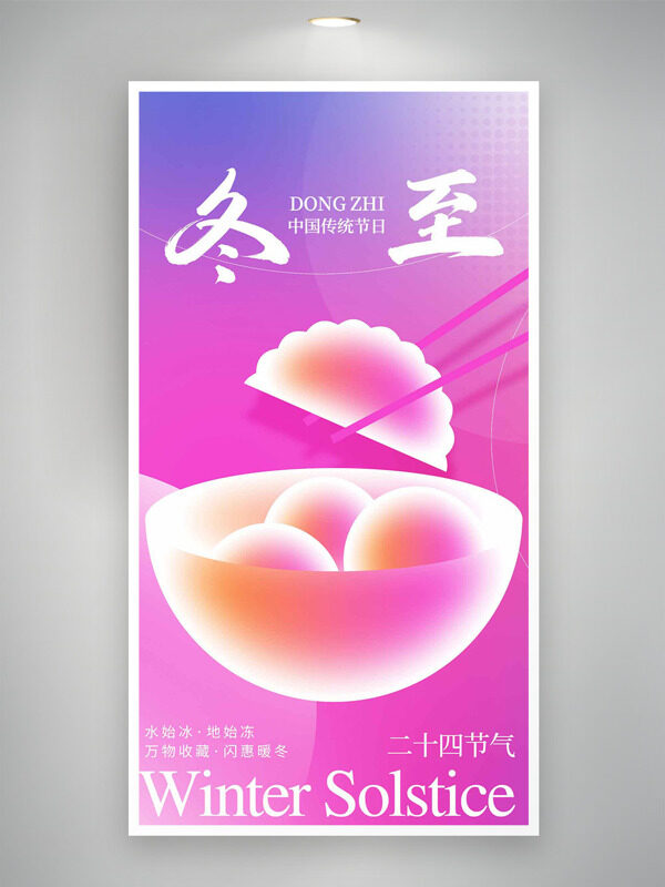 万物收藏闪惠暖冬冬至节气紫色背景海报