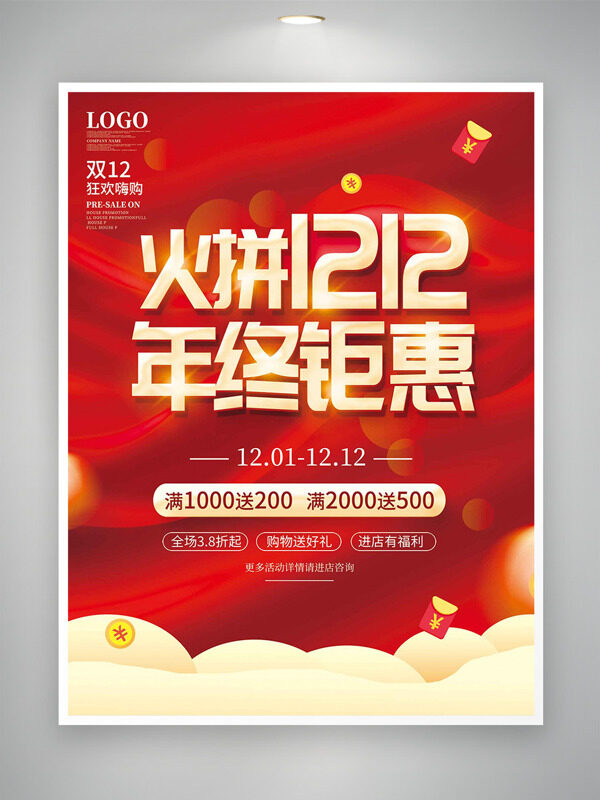 火拼双十二年终钜惠红色背景促销海报