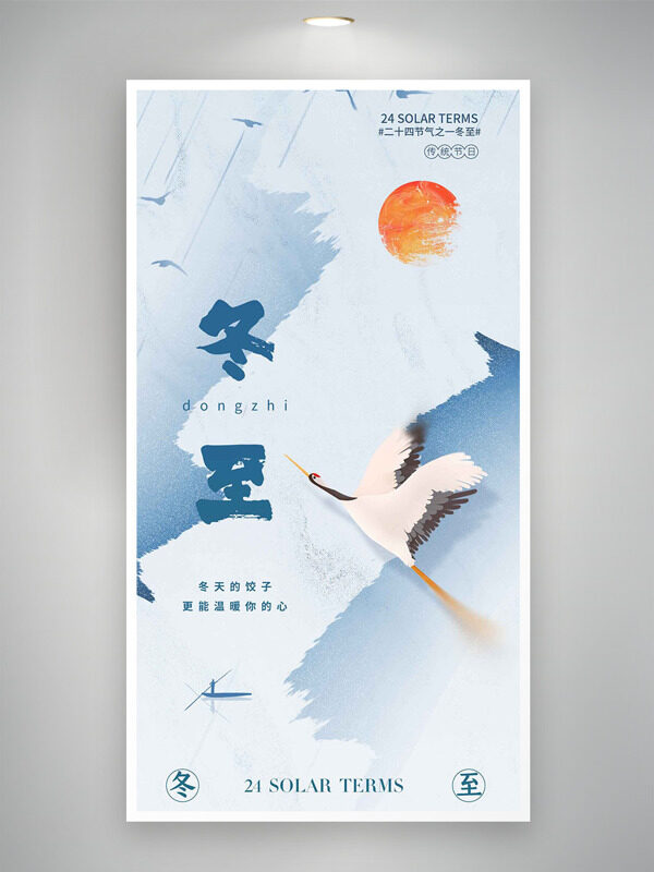 极简背景冬至节气仙鹤红日主题海报