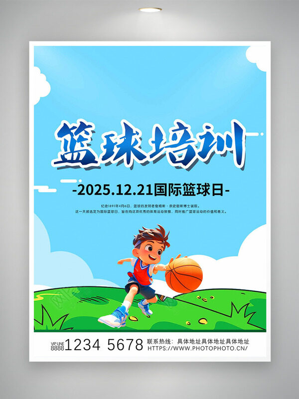 篮球培训卡通人物蓝天白云国际篮球日海报