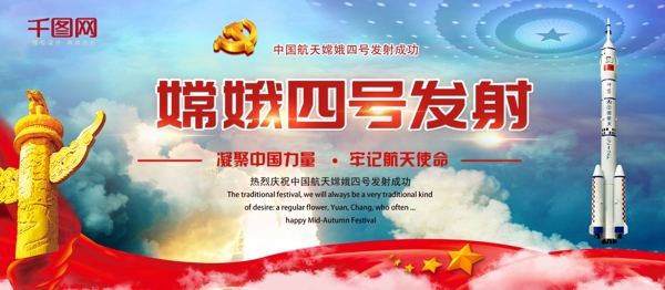 中国航天嫦娥四号发射成功党建风党建展板