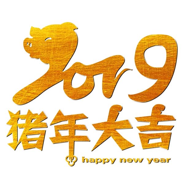 2019猪年大吉happynewyear金色立体艺术字