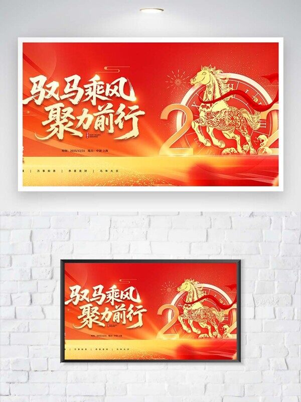 驭马乘风聚力前行2026新年红色年会背景板