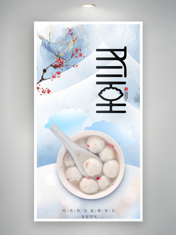 清新户外风光冬至节气汤圆插画海报