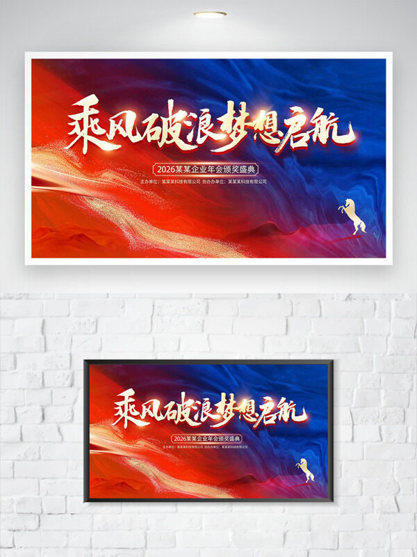 乘风破浪梦想起航红蓝主题马年企业年会展板