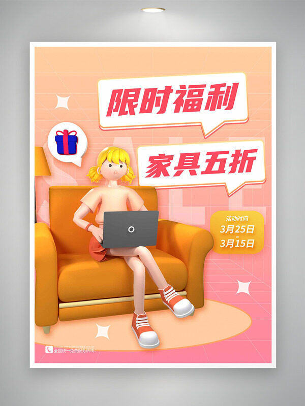 立体卡通插画粉色主题限时无论家具促销海报