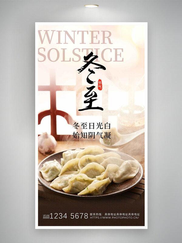 冬至日光白始知阴气凝冬至节气中式风格海报
