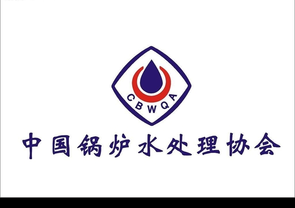 中国锅炉水处理协会图片