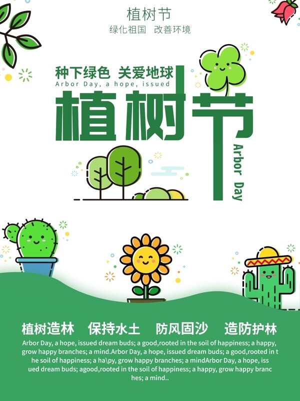 绿色简约清新卡通植树节宣传海报