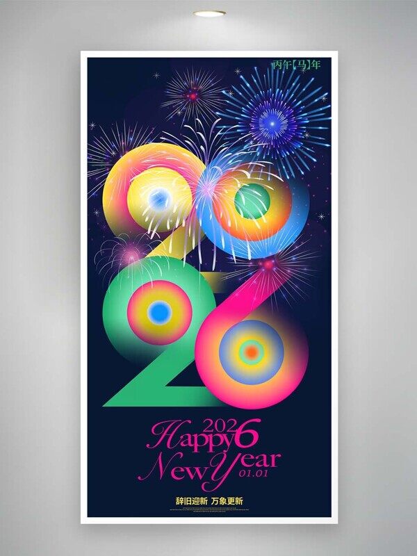 2026辞旧迎新万象更新彩色烟花喜庆新年海报