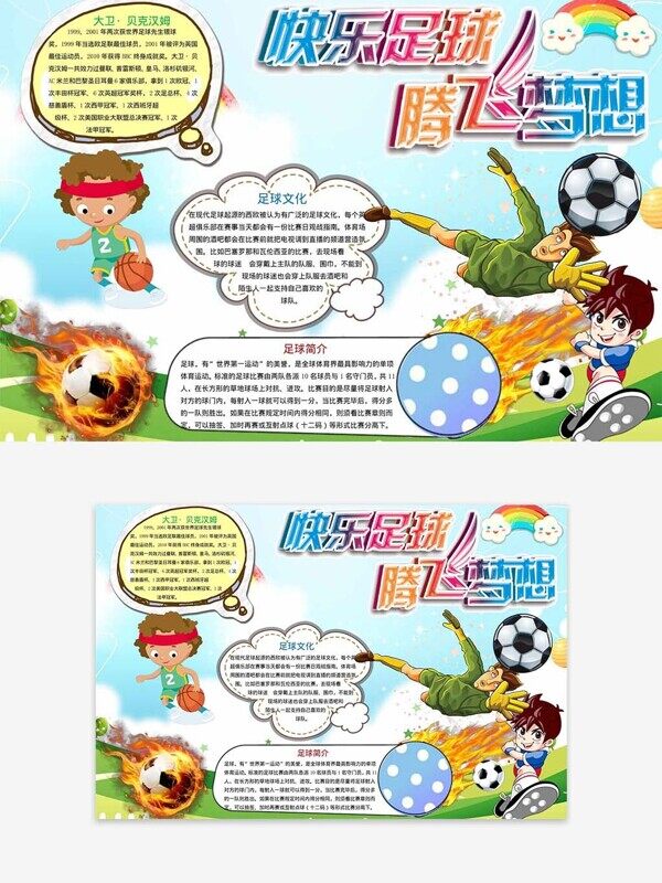快乐足球放飞梦想足球文化介绍卡通手抄报