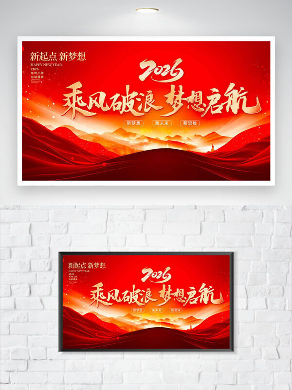 红色主题2026乘风破浪梦想起航年会展板