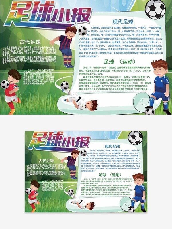 绿色热爱足球快乐成长卡通校园手抄报