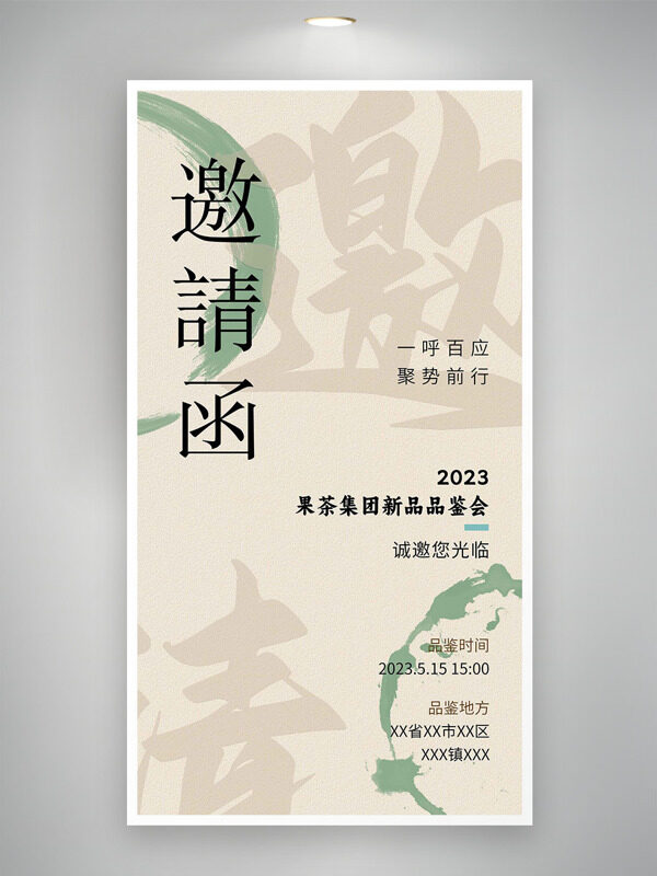 简约大气新品品鉴会活动邀请函
