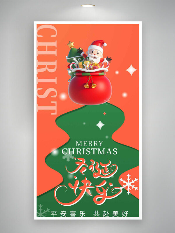 平安喜乐共赴美好圣诞快乐创意插画节日海报