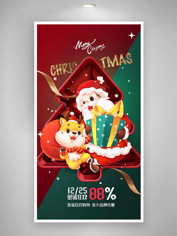 圣诞狂欢购物卡通插画节日促销海报