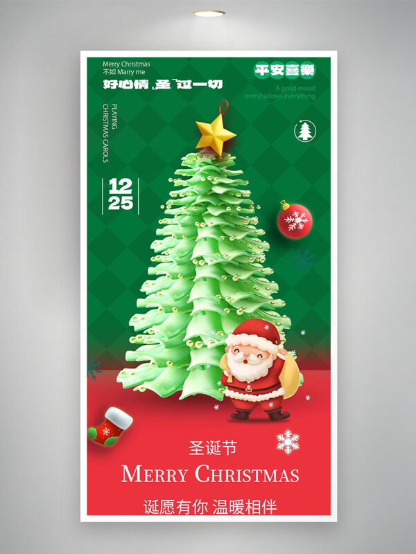 圣诞节诞愿有你温暖相伴1225节日海报