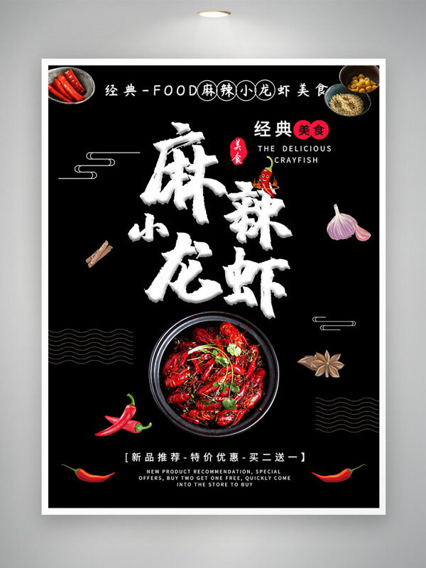 中华经典美食麻辣小龙虾促销海报