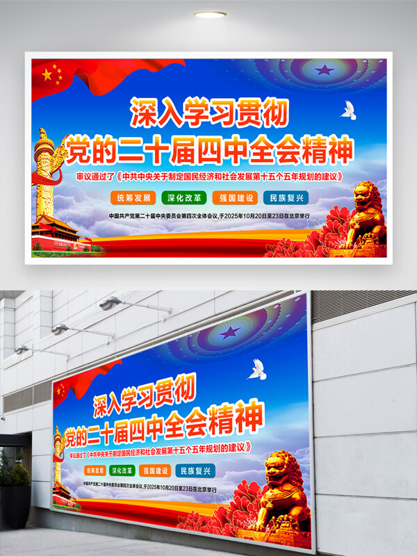 深入学习贯彻党的二十届四中全会精神展板