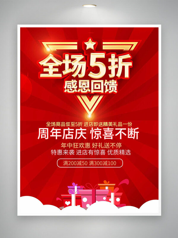红色主题周年店庆感恩回馈促销海报