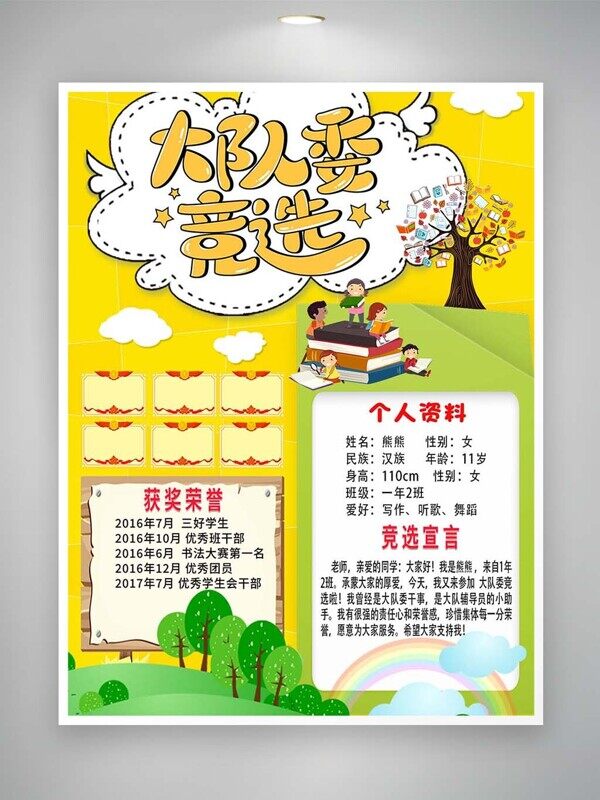 大队委竞选黄色成长自信宣言介绍海报