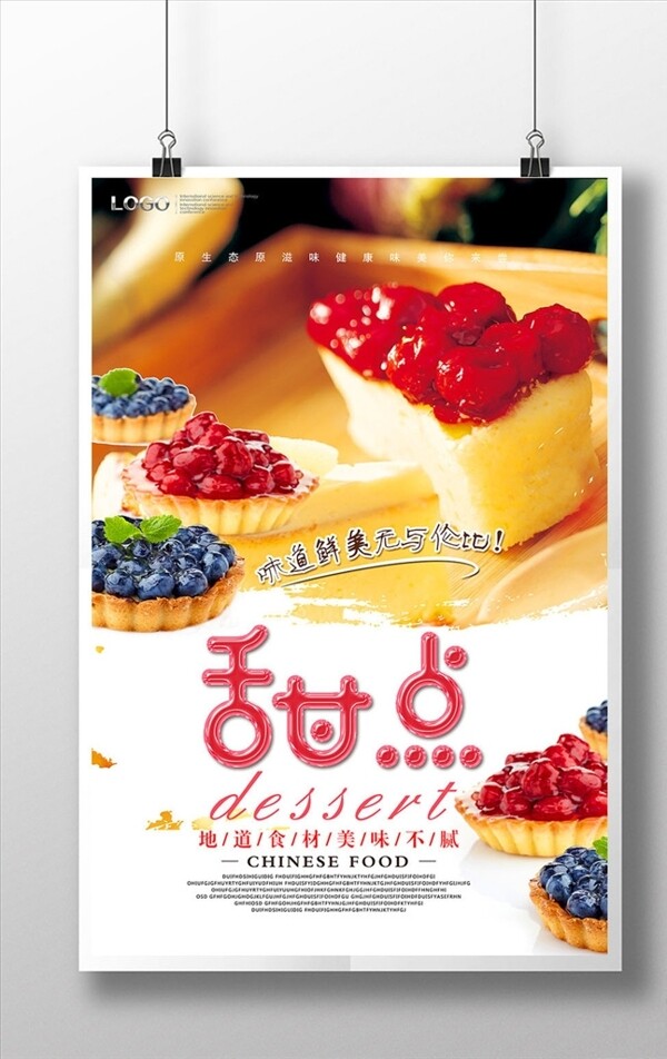创意美食甜点餐饮海报