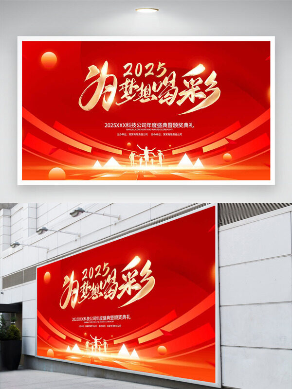 为梦想喝彩创意几何设计科技公司年会展板