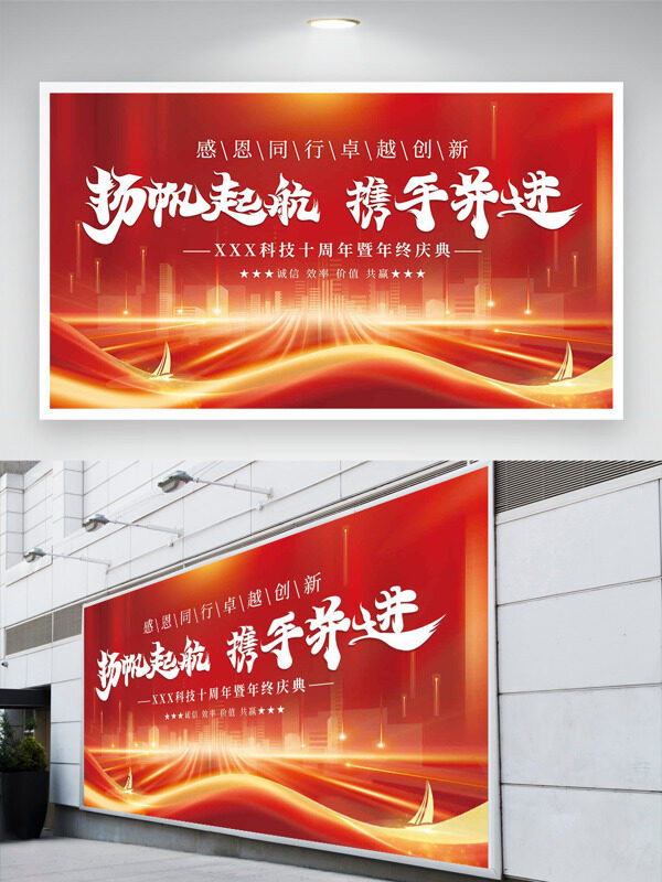 扬帆起航携手并进红色背景企业年终庆典展板