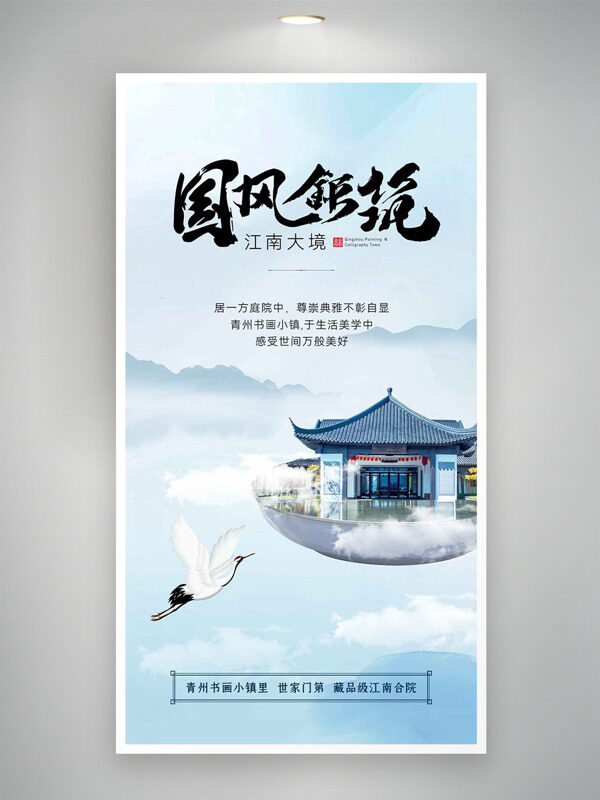 国风钜筑江南大境简约清新地产海报