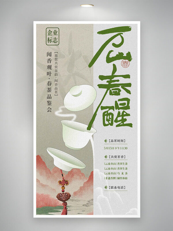 闻香观叶春茶品鉴会简约古风邀请函