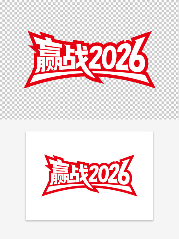 赢战2026跨年海报炸裂标题红色艺术字