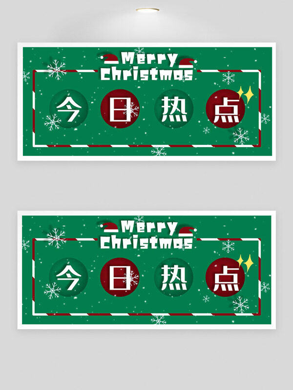 绿色背景圣诞节今日热点展板