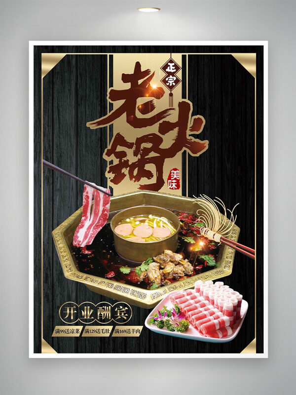 正宗美味老火锅铜锅开业酬宾促销海报