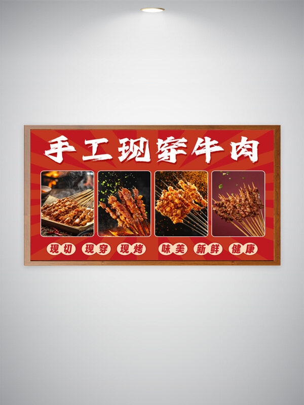 味美新鲜健康手工现穿牛肉烧烤美食海报